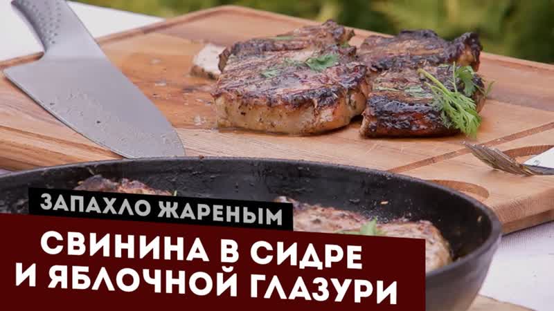 Свинина с шалфеем в сидре и яблочной