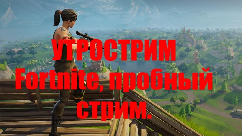 УТРОСТРИМ Fortnite, пробный