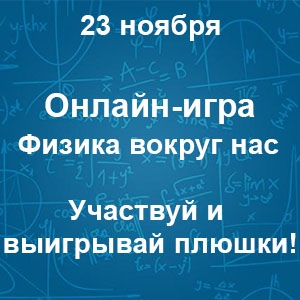Афиша Ульяновск Онлайн-игра "Физика вокруг нас"