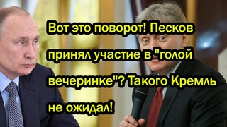 Вот это поворот! Песков принял участие в “голой вечеринке“? Такого Кремль не ожидал!