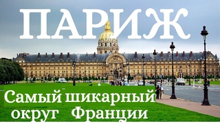 ПАРИЖ. Онлайн-прогулка по одному из самых шикарных округов столицы Франции!