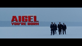 АИГЕЛ – You’re Born // AIGEL – You’re Born [Official Music Video]