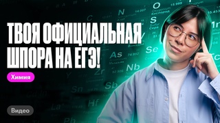 А ты это ЗНАЛ! КАК правильно пользоваться таблицей Менделеева на ЕГЭ по химии | Катя Строганова