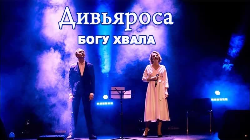 Дивьяроса Богу