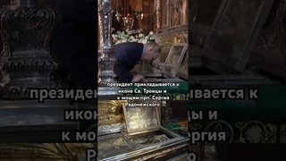 Владимир Путин в главной святыне России. Сергиева Лавра