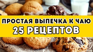 25 рецептов: ПРОСТАЯ и БЫСТРАЯ выпечка К ЧАЮ - большая подборка самых вкусных рецептов