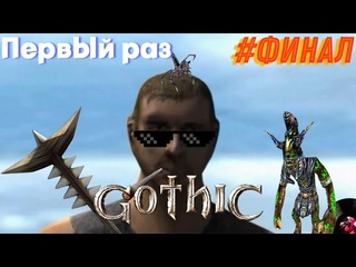 Новичок проходит Готику | Gothic 1 #Финал