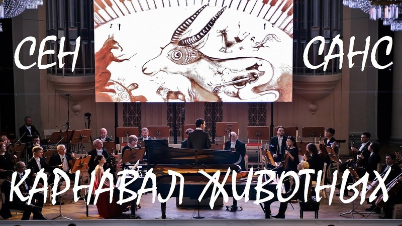 Camille Saint Saëns Le carnaval des animaux Камиль Сен Санс Карнавал