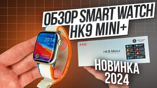 ОБЗОР SMART WATCH HK9 Mini+ | ЛУЧШАЯ КОПИЯ APPLE WATCH S9 41mm | НОВИНКА 2024, РОЗЫГРЫШ!