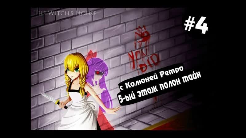 The Witchs House Пятый этаж Как Убежать от Гигантского Черепа