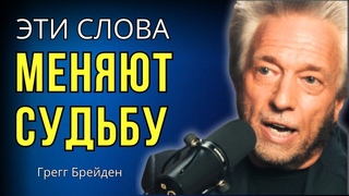 Как Перепрограммировать РЕАЛЬНОСТЬ и Изменить Свою ЖИЗНЬ. Грегг Брейден.