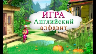 Английский алфавит - игра.