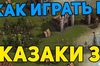 КАК ИГРАТЬ В КАЗАКИ 3 ДЛЯ НОВИЧКОВ # 2
