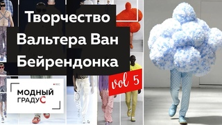 Арт и коммерческие коллекции одежды Бейрендонка. Часть 5. Обзор творчества бельгийского дизайнера.