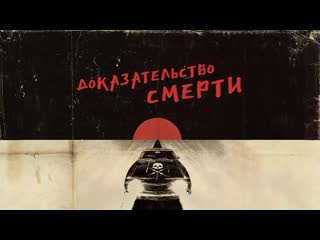 Доказательство смерти