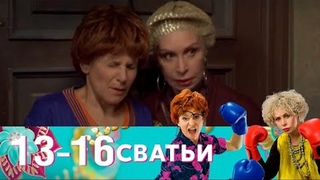 Серия 13-16. Сватьи - 32 серии (2014)