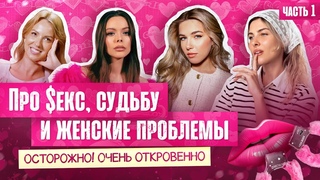 Подкаст-девичник / ПРО СЕКС, СУДЬБУ И ЖЕНСКИЕ ПРОБЛЕМЫ. Откровенно про мужчин и отношения