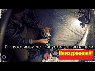 Неизданное ранее: В глухозимье за рипусом своим ходом!!!