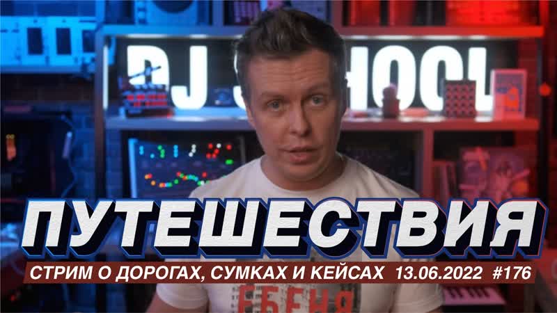 О путешествиях, какую DJ сумку или кейс выбрать для