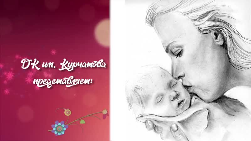 Концерт С ЛЮБОВЬЮ К МАМЕ