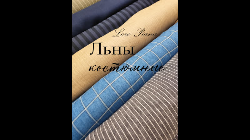 Льны костюмные Loro