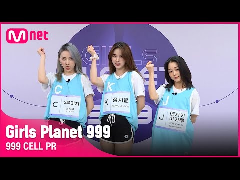 999 CELL PR J 에자키 히카루 K 정지윤 C 수루이치 Girls Planet