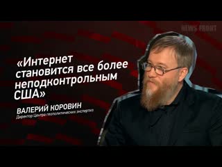 Интернет становится все более неподконтрольным США - Валерий Коровин