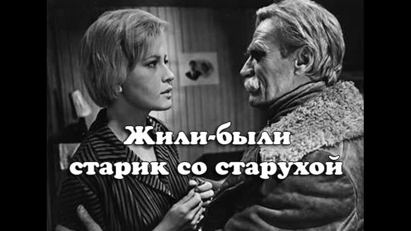 Жили были старик со старухой