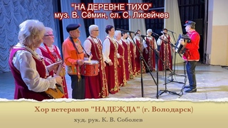 ПЕСНИ ВАЛЕРИЯ СЁМИНА поёт НАРОД! Хор НАДЕЖДА. г. Дзержинск. НА ДЕРЕВНЕ ТИХО. СПАСИБО от авторов!