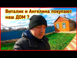 ВИТАЛИК И АНГЕЛИНА ПОКУПАЮТ У НАС ДОМ?! ЭТО ПРАВДА ИЛИ НЕТ? Питерцы