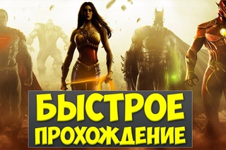 БЫСТРОЕ ПРОХОЖДЕНИЕ - Injustice: Gods Among Us