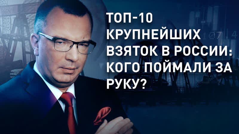 ТОП 10 крупнейших взяток в России: кого поймали за