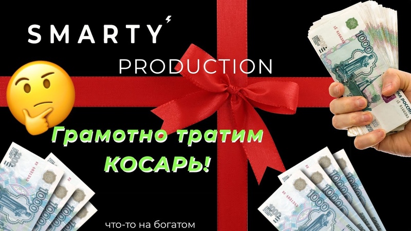Что можно купить в SMARTY за