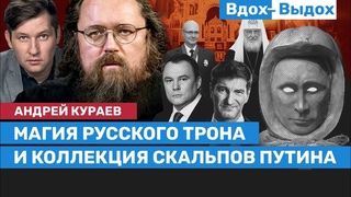Андрей Кураев: Путин на Валдае, десатанизация, Хеллоуин и запретная пропаганда / Вдох-Выдох