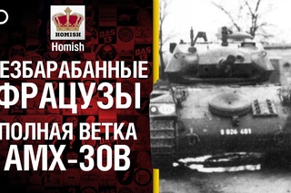 Безбарабанные Фрацузы - Полная Ветка AMX 30B - от Homish [World of Tanks]