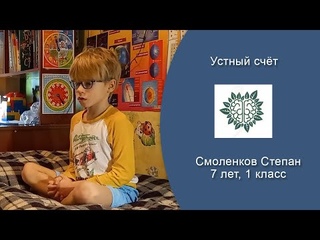 Устный счёт. Смоленков Степан, 7 лет, 1 класс. (Урок 8 декабря 2021 г.)