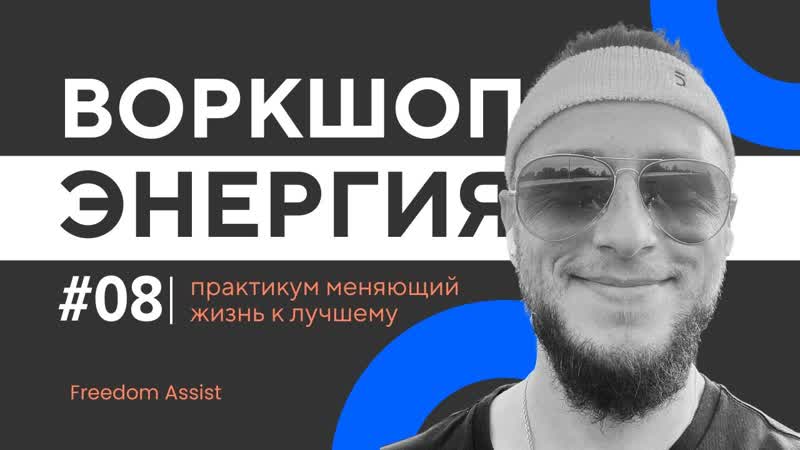 Как Повысить ЭНЕРГИЮ Часть