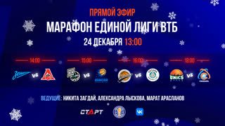 Марафон Единой Лиги ВТБ: Все о матчах 24 декабря 2023