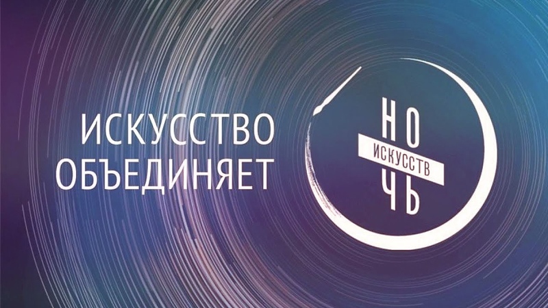 Ночь искусств