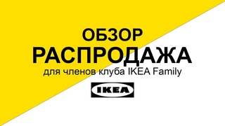 Большая Новогодняя распродажа ИКЕА. Обзор Нижний Новгород