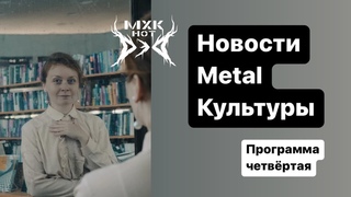 Новости Metal Культуры №4. Где новый Immortal? Гитарист Metallica пишет хоррор.Lamb Of God тяжелее.