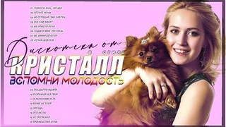 Диско-группа Кристалл - Сборник Вспомни молодость Дискотека