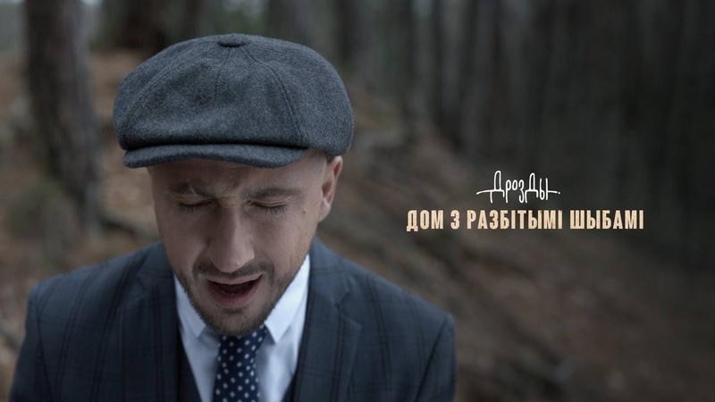 ДРОЗДЫ ДОМ З РАЗБ IТЫМ I ШЫБАМ I (ПРЭМЕРА