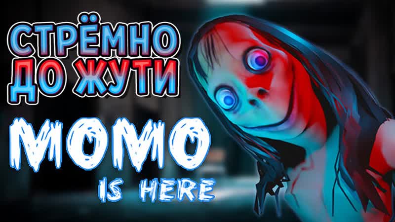 МОМО УЖЕ ЗДЕСЬ ( Momo is Here ) ПЕРВЫЙ
