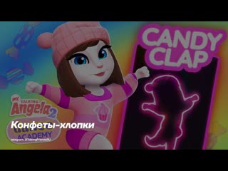 Моя Говорящая Анджела 2: Академия Танца - Конфеты-хлопки 🍬🍭 (Субтитры)