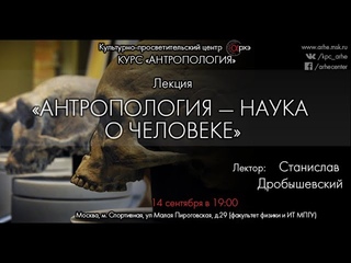 Станислав Дробышевский: “Антропология - наука о человеке“