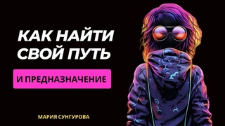 Как найти свой ЖИЗНЕННЫЙ ПУТЬ и СТАТЬ СЧАСТЛИВЫМ