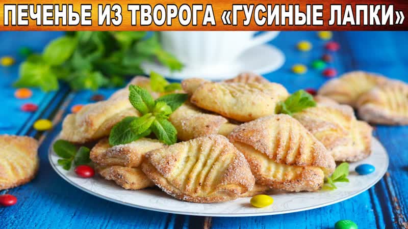 КАК ПРИГОТОВИТЬ ГУСИНЫЕ ЛАПКИ ПЕЧЕНЬЕ ИЗ ТВОРОГА Творожное
