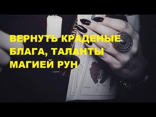 Вернуть свое рунической магией