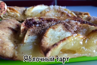 Яблочный Тарт) Ну, очень вкусный яблочный тарт из слоеного теста)